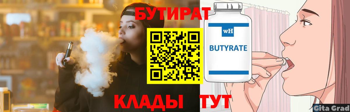 Бутират Butirat Лениногорск