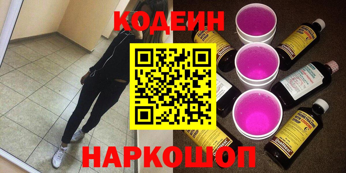 Лениногорск  Кодеин Purple Drank  Вход с VPN  Кодеиновый сироп Lean Purple Drank 